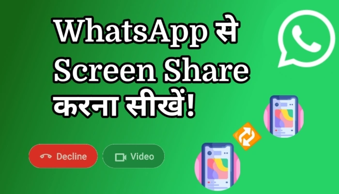 WhatsApp ने लॉन्च किया Screen Sharing Feature, जानिए उपयोग करने का स्टेप बाय स्टेप तरीका