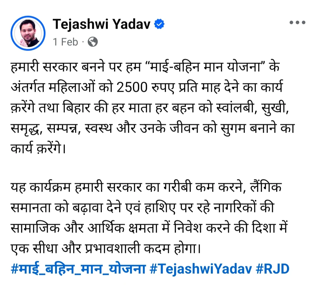 maee bahin maan yojana tejashwi yadav ghoshna schraiainshot