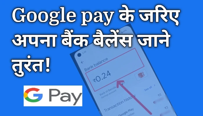 Google pay के जरिए अपना बैंक बैलेंस जाने तुरंत एक क्लिक में! 3 Google pay के जरिए अपना बैंक बैलेंस जाने तुरंत एक क्लिक में!