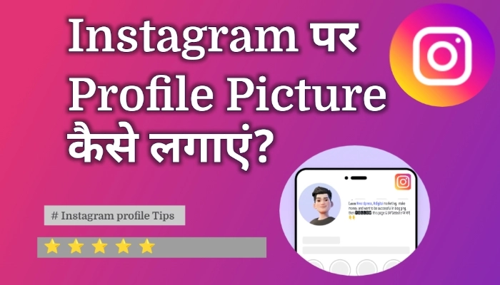 Instagram mein apna photo kaise lagaen | Instagram par dp kaise lagaye