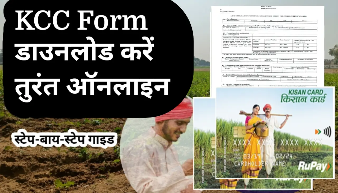KCC Form क्या होता है? | Kisan Credit Card Application Form कैसे डाउनलोड करें तुरंत ऑनलाइन 3 KCC form download online
