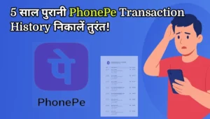 बिना बैंक जाए 5 साल की पूरी PhonePe Transaction History निकालें