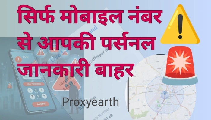 Proxy Earth controversy क्या है? सिर्फ मोबाइल नंबर से आपकी पर्सनल जानकारी बाहर!