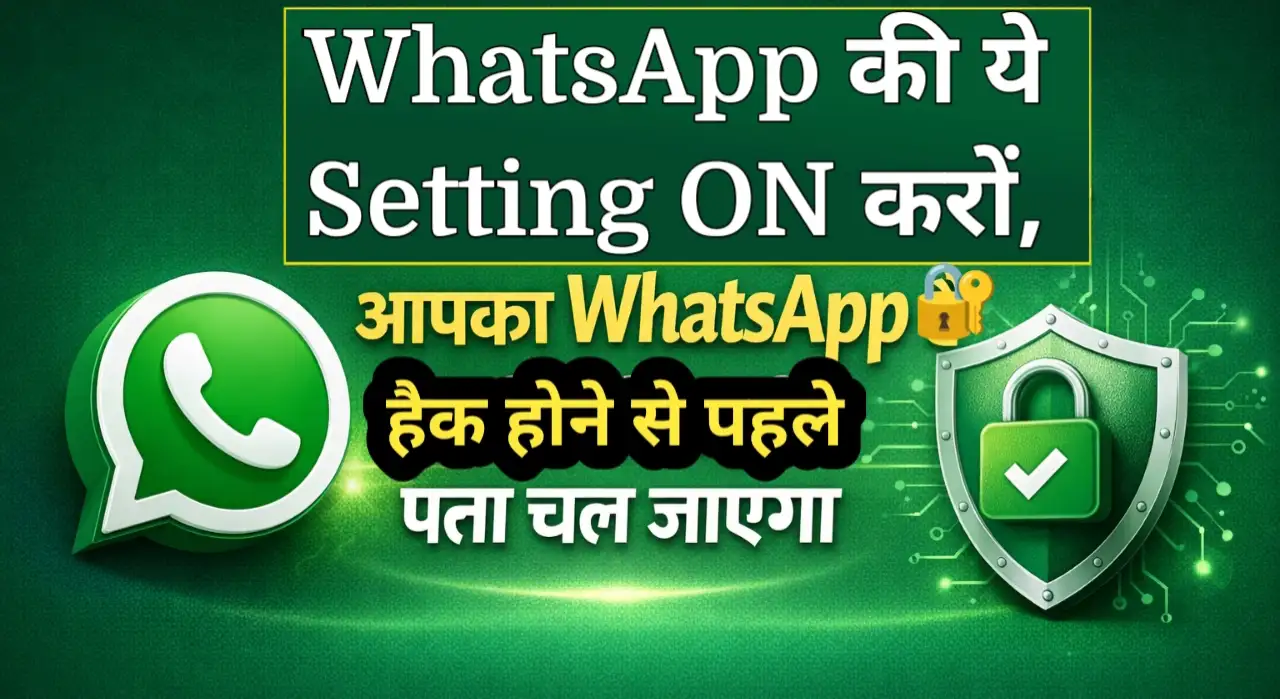 WhatsApp में यह Setting अकाउंट को हैक होने से बचा सकती है, तुरंत ON करें