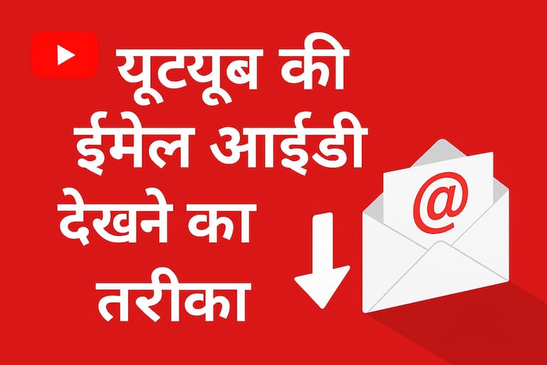 YouTube Channel ki Email ID कैसे पता करें
