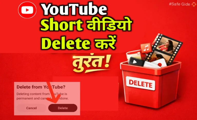 YouTube Se Short Video Kaise Hataye? जानिए सुरक्षित तरीका