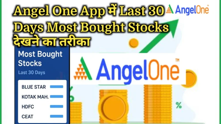 Angel One App में पिछले 30 दिनों में सबसे ज़्यादा खरीदे गए शेयर कैसे देखें (Step by Step Guide)