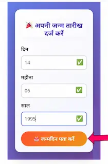 Date Of Birth Calculator से पता करें – मेरा जन्मदिन कब है? 5 Janm tarikh likhane ke bad "जन्मदिन पता करें" बटन दबाएं