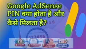 Google AdSense PIN क्या होता है और कैसे मिलता है? Google AdSense PIN क्या होता है और कैसे मिलता है?