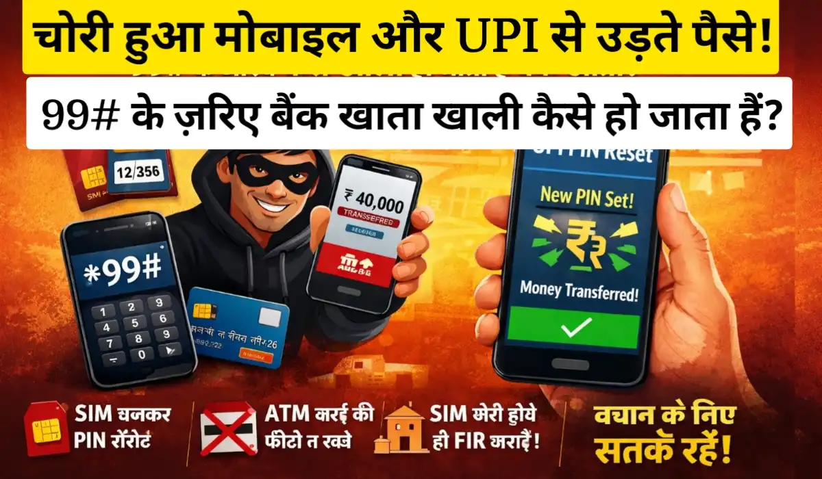 आपका मोबाइल चोरी हो जाए तो बैंक को तुरंत सूचित करें, वरना चोर UPI से ऐसे पैसा निकाल लेते हैं