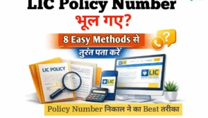 LIC Policy Number भूल गए? 8 Easy Methods से तुरंत पता करें