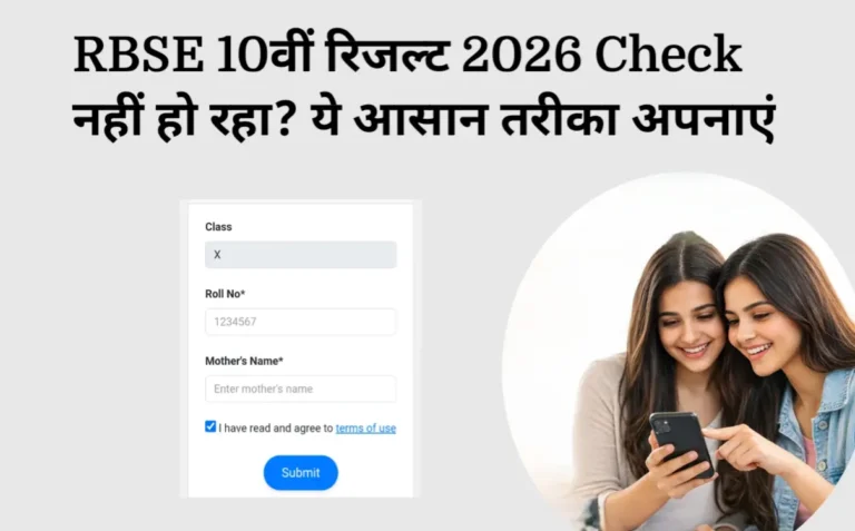 Rajasthan 10वीं कक्षा का रिजल्ट देखना है Site नहीं खुल रही है? दूसरे वाले तरीके से देखें