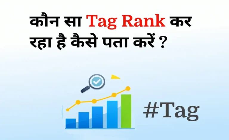 Kaun Sa Tag Rank Kar Raha Hai Kaise Pata Kare?