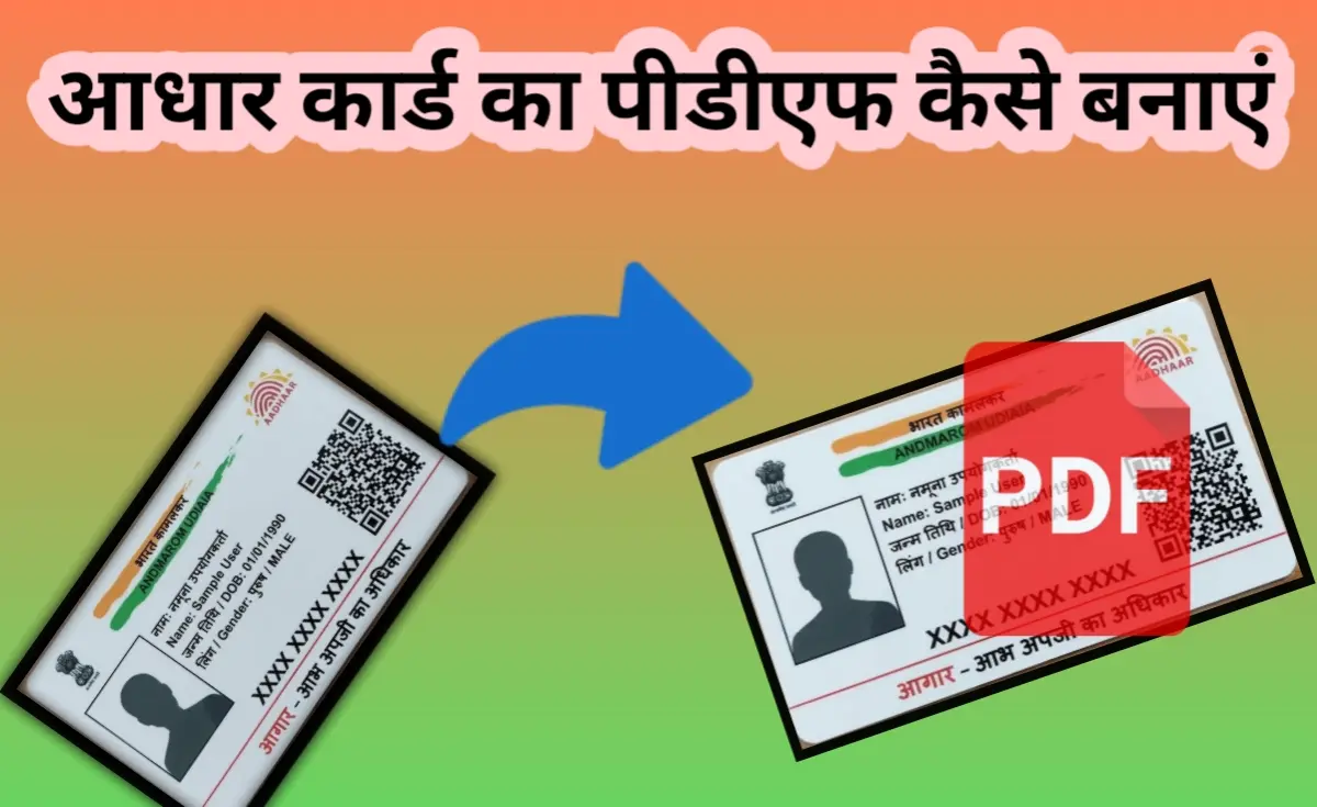 आधार कार्ड का पीडीएफ कैसे बनाएं