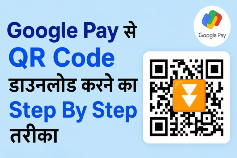 Google Pay से QR Code कैसे डाउनलोड करें? (Step-by-Step Guide)