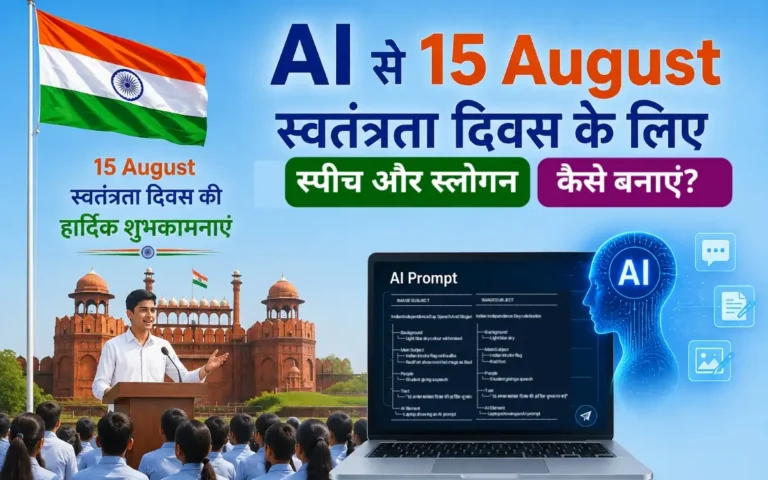 15 अगस्त के लिए AI Prompts से Speech और Slogan कैसे बनाएं?