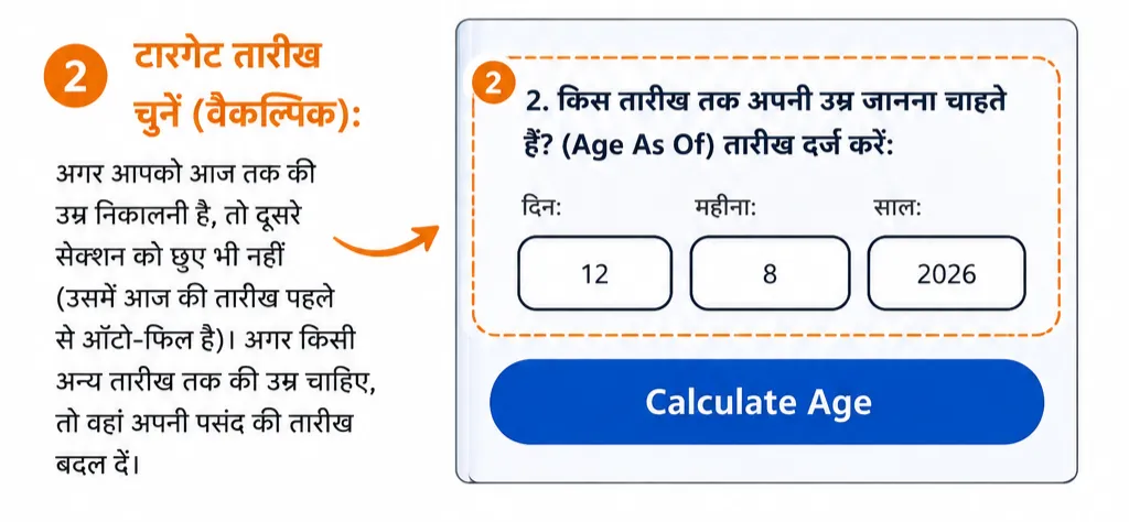 Online Age Calculator में किस तारीख तक उम्र जाननी है, उसके लिए तारीख दर्ज करने का विकल्प