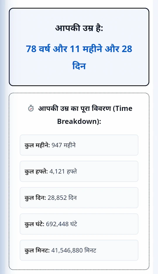 Online Age Calculator का परिणाम जिसमें उम्र वर्ष, महीने, दिन, घंटे और मिनट में दिखाई गई है
