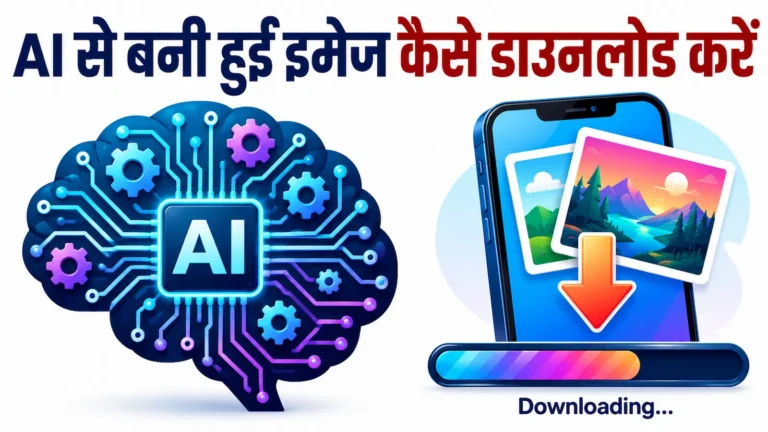 Ai Se Banai Hui Photo Ko Download Kaise Kare? जानिएं स्टेपबय स्टेप