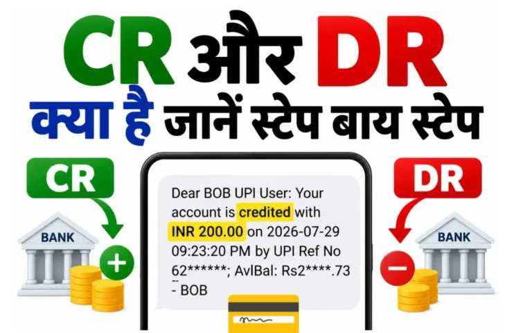 बैंक SMS में CR और DR का क्या मतलब होता है? आसान भाषा में समझें